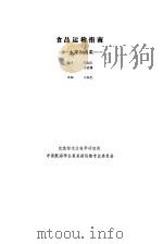 食品运输指南  水果和蔬菜（ PDF版）