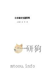 日本城市交通管理（1997 PDF版）