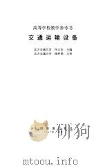 交通运输设备（1997 PDF版）
