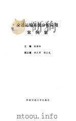 交通运输系统分析应用案例集（1994 PDF版）