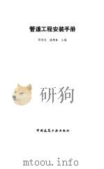 管道工程安装手册 1987 PDF电子版封面 15040·5060 顾顺符,潘秉勤主编