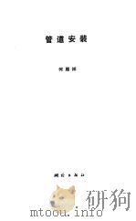 管道安装（1987 PDF版）