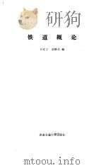 铁道概论（1986 PDF版）