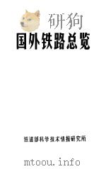 国外铁路总览（1985 PDF版）