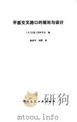 平面交叉路口的规划与设计（1988 PDF版）