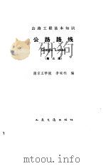 公路路线 第3版 1977 PDF电子版封面 15044·1843 李峻利编
