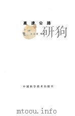 高速公路（1991 PDF版）