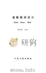 道路勘测设计（1996 PDF版）