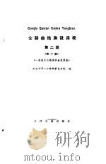 公路曲线测设用表  第2册  第2版（1978 PDF版）