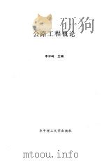 公路工程概论 1995 PDF电子版封面 7560911609 李宇峙主编