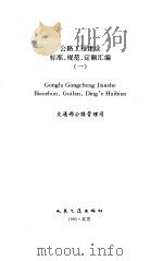 公路工程建设标准、规范、定额汇编  1（1995 PDF版）