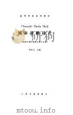 城市道路设计（1988 PDF版）