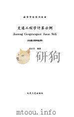 交通工程学计算示例（1993 PDF版）
