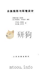 公路线形与环境设计 1984 PDF电子版封面 15044·1815 (西德)汉斯·洛伦茨,(日)中村英夫,中村良夫