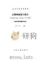 公路网规划与设计（1991 PDF版）