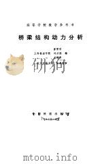 桥梁结构动力分析（1987 PDF版）