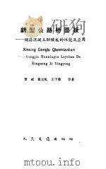 新型公路桥面板  钢筋混凝土肋腋板的性能及应用（1991 PDF版）