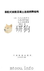 装配式钢筋混凝土连续桥跨结构（1988 PDF版）