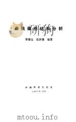 曲线梁桥结构分析（1992 PDF版）
