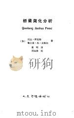 桥梁简化分析 1991 PDF电子版封面 7114011393 (加)拜克特(Bakht,B.),(加)吉格尔(Jaeger