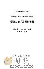 公路桥涵设计手册 预应力技术及材料设备 1998 PDF电子版封面 711402813X 刘效尧,朱新实主编