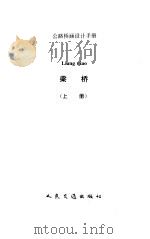 公路桥涵设计手册  梁桥  上（1996 PDF版）