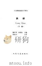 公路桥涵设计手册  拱桥  下（1994 PDF版）