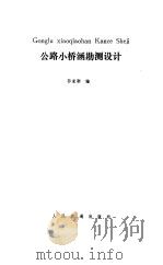 公路小桥涵勘测设计（1990 PDF版）