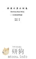 桥梁计算示例集  下承式简支栓焊桁架桥（1994 PDF版）