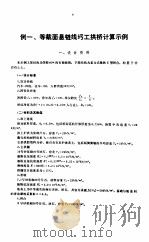 桥梁计算示例集  拱桥（1997 PDF版）