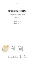 桥梁计算示例集-拱桥  1（1997 PDF版）