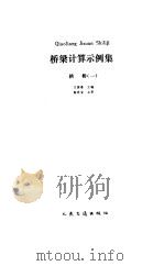 桥梁计算示例集  拱桥（1990 PDF版）