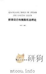桥梁设计的极限状态理论（1989 PDF版）