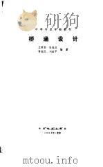 桥涵设计（1985 PDF版）