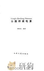 公路桥梁电算（1995 PDF版）