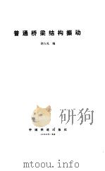 普通桥梁结构振动（1988 PDF版）