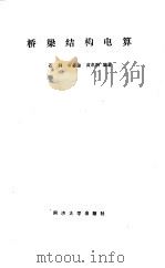 桥梁结构电算（1987 PDF版）