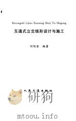 互通式立交线形设计与施工 1997 PDF电子版封面 7114025289 刘旭吾编著