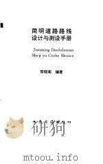简明道路路线设计与测设手册（1996 PDF版）