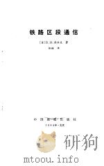铁路区段通信（1984 PDF版）