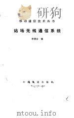 站场无线通信系统（1988年07月第1版 PDF版）