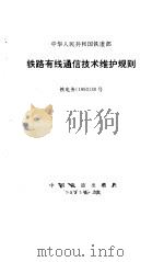 铁路有线通信技术维护规则（1993 PDF版）