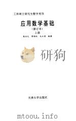 应用数学基础（上册）（修订版）（1994年09月第1版 PDF版）