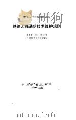 铁路无线通信技术维护规则（1993 PDF版）