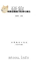 铁路运输部门标准化概论（1993 PDF版）