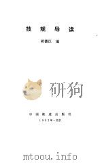 技规导读（1992 PDF版）