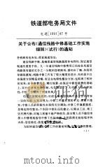 通信线路中修基础工作实施细则  试行（ PDF版）