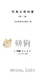 行车工作问答 第2版 1987 PDF电子版封面 北京铁路局运输处