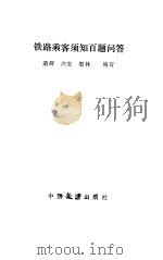 铁路乘客须知百题问答（1991 PDF版）