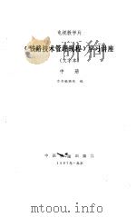 《铁路技术管理规程》学习讲座 文字本 中 1987 PDF电子版封面 7113001858 《铁路技术管理规程》学习讲座编辑组编